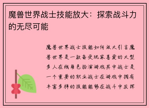 魔兽世界战士技能放大：探索战斗力的无尽可能
