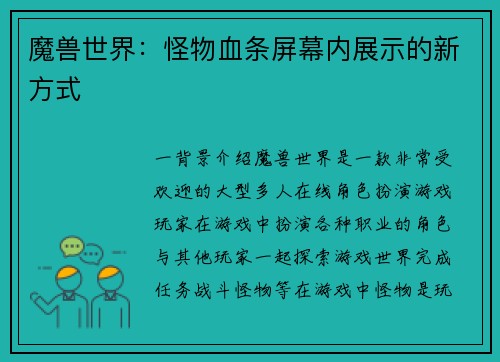 魔兽世界：怪物血条屏幕内展示的新方式