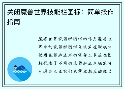 关闭魔兽世界技能栏图标：简单操作指南
